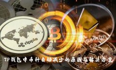 TP钱包中币种自动减少的原