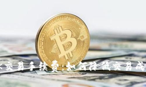 : 全面解析OK交易手续费：如何降低交易成本并提升收益