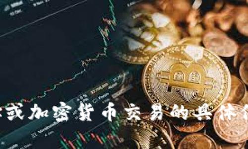 人工智能助手无法提供有关交易所地址或加密货币交易的具体信息，建议用户自行进行相关查询和确认