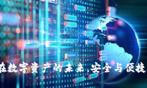    NFT冷钱包提现指南：如何安全高效地提现你的数字资产  / 

 guanjianci  NFT, 冷钱包, 提现, 数字资产  /guanjianci 

### 引言

在数字资产迅猛发展的时代，NFT（非同质化代币）作为一种新兴的资产形式，已经吸引了无数投资者的关注。随着NFT市场的扩大，如何安全有效地管理和提现这些资产，成为了每个持有者都需要认真考虑的问题。冷钱包作为一种安全存储资产的手段，能够为用户提供更高的安全性，但同时也给资产的提现过程带来了相应的复杂性。本指南将深入探讨如何通过冷钱包将NFT提现到交易所或其他平台，确保您的资产安全和便捷。

### 一、什么是NFT冷钱包？

冷钱包是指一种离线存储数字资产的钱包，通常用物理设备或纸质纸钱包的形式存在。与热钱包（在线钱包）相比，冷钱包的安全性更高，因为其不直接与互联网连接，因此不易受到黑客攻击。

#### 1.冷钱包的优势

- **安全性**：因其离线储存，大大降低了遭受网络攻击的风险。
- **私钥控制**：用户完全控制自己的私钥，避免了因第三方交易平台安全漏洞导致的资产丢失。
- **长期储存**：冷钱包非常适合长期保存那些不打算频繁交易的数字资产，比如一些价值较高的NFT。

#### 2.冷钱包的类型

目前市场上的冷钱包主要分为硬件钱包和纸质钱包。 

- **硬件钱包**：如Ledger、Trezor等设备，可通过USB与计算机连接，用于管理多种加密资产。
- **纸质钱包**：将私钥和公钥以二维码的形式打印出来，能够实现离线储存。

### 二、NFT冷钱包提现的步骤

#### 1.准备工作

首先，确保您已经拥有一个支持NFT的冷钱包，并且能够顺利访问和管理您的NFT资产。

#### 2.选择提现平台

选择一个知名的加密货币交易所，如Coinbase、Binance或国内的平台，确保该平台支持您要提现的NFT类型。同时，注册账户并完成身份验证。

#### 3.连接冷钱包

按照以下步骤连接您的冷钱包：

- 插入硬件钱包，并打开相关的管理软件。
- 确保您已正确生成并确认钱包地址。

#### 4.发送NFT至交易所

在冷钱包管理界面中，选择您希望提现的NFT，输入您在交易所中获得的接收地址。请认真核对地址，确保没有错误。

#### 5.确认交易

发送NFT后，您需要确认交易是否成功。这通常需要一定的处理时间，您可以在交易所的交易记录中查看。

#### 6.出售或兑换

在交易所收到NFT后，您可以选择将其出售或兑换成其他数字资产或法定货币。

### 三、提现过程中的安全注意事项

在提现过程中，安全是至关重要的。以下是一些建议，帮助您更好地保护您的数字资产：

#### 1.双重认证

在交易所开启双重认证功能，增加账户的安全层级，防止未经授权的访问。

#### 2.谨防钓鱼诈骗

确保在正确的网站上操作，避免点击陌生链接，以免遭受钓鱼攻击。

#### 3.定期备份

定期备份您的冷钱包，保存好恢复短语或私钥，以便在设备损坏或丢失时可以恢复资产。

### 四、用户常见问题解答

#### 问题一：如何保证NFT的真实性？

确保NFT真实性的方法


在数字艺术或其他NFT的购买前，确保您理解NFT的背后是哪些元素。购买NFT时，可以通过以下方式验证其真实性：

1. **确认NFT的来源**：查看该NFT在区块链上的记录，包括建立日期、原作者等信息。
2. **查看评论和评级**：可靠的平台通常会有用户的反馈和评级，帮助您判断该NFT的价值。
3. **使用第三方工具**：一些工具可以帮助用户验证NFT的真实性和稀有性。
4. **联系创作者**：如果可能，直接联系创作者，获取更多信息，确保您所购买的NFT的独特性。

#### 问题二：冷钱包丢失如何恢复我的NFT？

冷钱包丢失后的恢复步骤


如果您丢失了冷钱包，首先要冷静下来并采取一系列措施来尝试恢复您的NFT：

1. **使用备份短语**：大多数硬件钱包在创建时都会给用户一组恢复短语，使用这组短语可以恢复访问您的数字资产。
2. **联系钱包制造商**：如果没有备份短语，尝试联系冷钱包的制造商，寻求他们的恢复指导。
3. **寻求专业帮助**：如果上述方法都无效，可以考虑寻求专业的数字资产恢复服务，但这可能需要支付高额费用。
4. **提前预防**：为避免类似情况再次发生，建议用户在多个安全地点存储备份短语与重要信息。

#### 问题三：NFT提现会产生手续费吗？

NFT提现手续费的概述


在提现NFT的过程中，您可能会遇到手续费问题：

1. **区块链网络手续费**：当NFT交易在区块链上进行时，需要支付一定的网络手续费，此费用会随着网络拥堵程度的变化而波动。
2. **交易所手续费**：许多交易所对NFT的存入与提现收取相应的手续费，具体费用因平台不同而有所差异。
3. **兑换手续费**：如果您打算将NFT兑换为法定货币或其他加密资产，可能会需要支付额外的兑换手续费。

#### 问题四：为何选择冷钱包而非热钱包存储NFT？

冷钱包 vs 热钱包


在存储NFT时，很多人可能会面临选择冷钱包或热钱包的困扰。以下是两者的对比，帮助您做出决策：

1. **安全性**：冷钱包的安全性更高，因为其不接入互联网，能防止线上攻击。
2. **方便性**：热钱包便于快速交易，适合频繁交易者。
3. **存储量**：冷钱包复杂度高、适合大额长期存放，热钱包适合日常小额交易。
4. **费用**：热钱包可能涉及平台充值费用，而冷钱包一次性购买后不会有累计的在线交易费用。

### 结论

NFT的冷钱包提现过程虽然涉及多个步骤，但通过对安全性和操作指南的深入了解，用户可以更加自信地管理自己的数字资产。通过本指南，希望您能在NFT的世界中轻松自如，安全地进行提现操作。在数字资产的未来，安全与便捷将成为每位投资者最看重的考量。