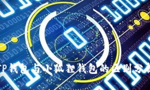 TP钱包与小狐狸钱包的区别分析