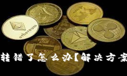 TP钱包地址转错了怎么办？解决方案与注意事项