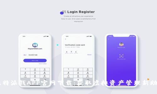 比特派钱APP官网下载：获取虚拟资产管理新助手