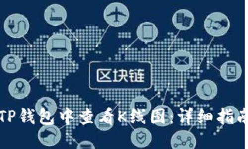 如何在TP钱包中查看K线图：详细指南与技巧
