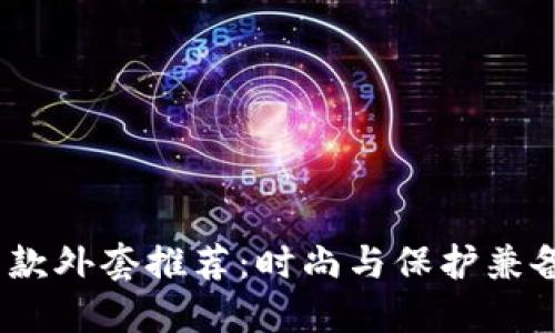2023年男士长款外套推荐：时尚与保护兼备的冷钱包选择