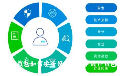 IM钱包如何安全便捷地提币到TP钱包？