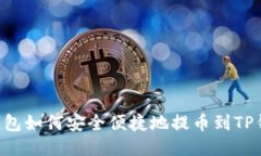 IM钱包如何安全便捷地提币