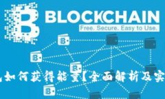 IM钱包如何获得能量？全面