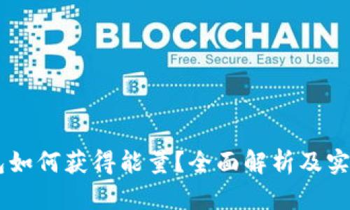 IM钱包如何获得能量？全面解析及实用技巧