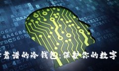如何选择靠谱的冷钱包：