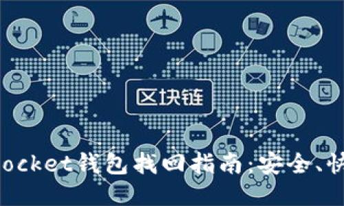 : TokenPocket钱包找回指南：安全、快速的方法