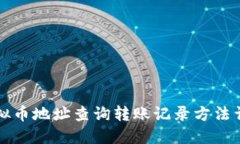虚拟币地址查询转账记录