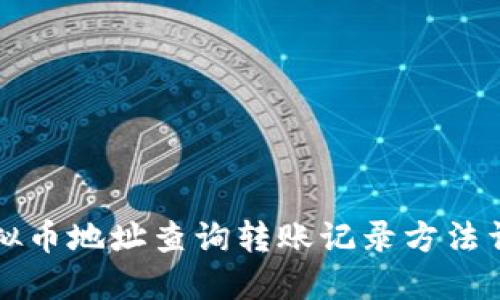 虚拟币地址查询转账记录方法详解