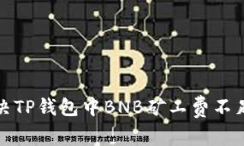 如何解决TP钱包中BNB矿工费不足的问题