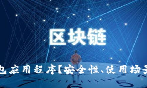 什么是冷钱包应用程序？安全性、使用场景与选择指南