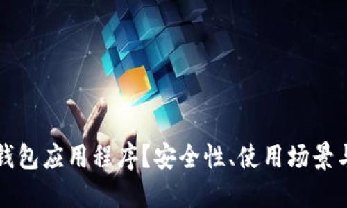 什么是冷钱包应用程序？安全性、使用场景与选择指南