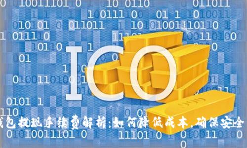 TP钱包提现手续费解析：如何降低成本，确保安全交易