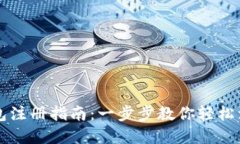 欧意冷钱包注册指南：一