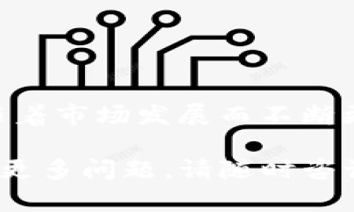 在TP钱包中，您可以查看和管理多种数字资产，包括USDT（泰达币）。以下是关于TP钱包中显示USDT的一些详细信息，您可以进一步了解其功能和使用方法。

### TP钱包中显示USDT的功能

1. 什么是USDT？
USDT（Tether）是一种稳定币，它与法定货币（如美元）挂钩，1 USDT等于1美元。这使得USDT在加密货币市场中具有较低的波动性，适合用于交易、投资和资金转移。

2. 在TP钱包中添加USDT
首先，您需要确保在TP钱包中创建一个账户并完成基础设置。然后，您可以通过以下步骤添加USDT：
ul
    li打开TP钱包应用程序并登录您的账户。/li
    li点击“资产”选项卡，从可用资产列表中选择USDT。/li
    li如果您没有找到USDT，您可以点击“添加资产”按钮，搜索USDT并添加。/li
/ul
添加成功后，您应该能够在资产页面中看到USDT的余额和交易历史。

3. 查询USDT余额
查看USDT余额非常简单，您只需在TP钱包的“资产”页面中找到USDT，点击即可查看您的余额、地址和交易明细。

4. 如何使用TP钱包中的USDT进行交易
TP钱包允许用户直接使用USDT进行交易。您可以选择交易平台或去中心化交易所，以USDT作为交易对进行交易。
ul
    li选择您想要交易的资产并输入交易数量。/li
    li确认交易，系统会自动计算您需要支付的USDT总额。/li
    li完成交易后，您将在交易记录中看到相应的记录。/li
/ul

5. USDT的存取与安全措施
TP钱包提供了相应的安全措施来保护您的USDT资产，包括两步验证和私钥保护。请务必定期检查钱包的安全设置，以维护资产的安全。

### 常见问题解答

问题1：如何确保TP钱包中的USDT安全？
为了确保您的USDT安全，建议采取以下措施：
ul
    listrong启用双重认证：/strong通过手机应用（如Google Authenticator）设置双重认证，增加账户安全性。/li
    listrong定期备份钱包：/strong定期备份您的TP钱包，以防止数据丢失。确保将备份文件保存在安全的地方。/li
    listrong保持软件更新：/strong确保您的TP钱包应用是最新版本，以利用最新的安全功能和修复。/li
    listrong选择复杂密码：/strong设置强密码以提高账户安全。/li
/ul
遵循这些步骤可以大大提高您的USDT及其他数字资产的安全性。

问题2：如何在TP钱包中发送和接收USDT？
在TP钱包中发送和接收USDT是一个简单的过程：
h4发送USDT/h4
ul
    li打开TP钱包，选择USDT资产。/li
    li点击“发送”按钮，输入接收方的地址和发送金额。/li
    li确认交易，检查信息无误后完成操作。/li
/ul
h4接收USDT/h4
ul
    li选择USDT资产，点击“接收”按钮。/li
    li复制您的USDT地址，或者使用二维码让对方扫描。/li
    li等待对方完成转账，您的余额将随之更新。/li
/ul
确保对方发送金额正确，使用正确的地址，以免造成资产损失。

问题3：USDT是否可以提现到银行账户？
直接将USDT提现到银行账户并不常见。一般情况下，用户需要通过交易平台进行兑换。具体步骤如下：
ul
    li先将USDT转移到如币安、火币等交易平台。/li
    li在交易平台上，将USDT兑换为法定货币（如美元、人民币等）。/li
    li提取兑换后的法定货币到您的银行账户。/li
/ul
注意不同平台提现的手续和时间，各平台的规定会有所不同，建议仔细阅读相关条款。

问题4：TP钱包支持哪些币种？
TP钱包支持多种数字资产，包括但不限于：
ul
    li主流币种：比特币（BTC）、以太坊（ETH）、Ripple（XRP）等。/li
    li各种稳定币：USDT、USDC、DAI等。/li
    li各种代币：从不同区块链项目发行的代币。/li
/ul
用户可以在TP钱包中方便地管理和交易这些资产，具体支持的币种会随着市场发展而不断更新。

以上就是关于TP钱包中USDT功能的一些信息，希望对您有所帮助。如有更多问题，请随时咨询。