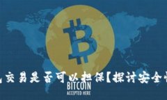 : 冷钱包交易是否可以担保