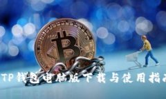  TP钱包电脑版下载与使用
