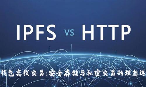 冷钱包离线交易：安全存储与私密交易的理想选择
