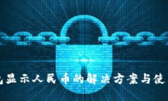 TP钱包显示人民币的解决方