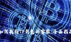 如何找到TP钱包的客服：全