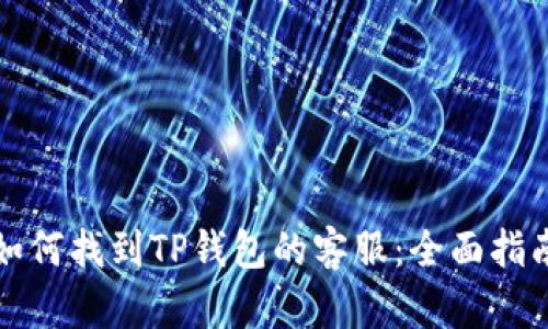如何找到TP钱包的客服：全面指南