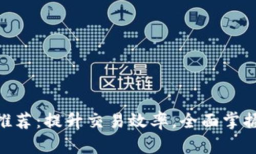 币圈必备APP推荐：提升交易效率，全面掌握数字货币市场