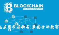 2023年冷钱包应用程序排名