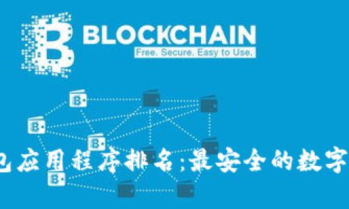 2023年冷钱包应用程序排名：最安全的数字资产存储方案
