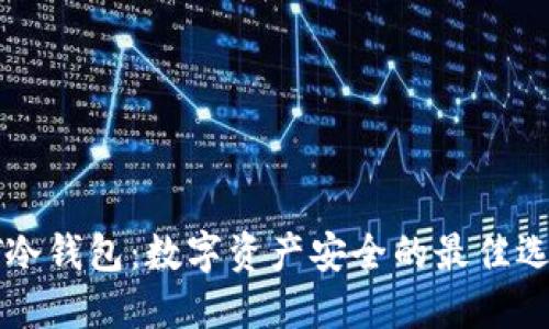 AT冷钱包：数字资产安全的最佳选择