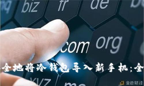 如何安全地将冷钱包导入新手机：全面指南