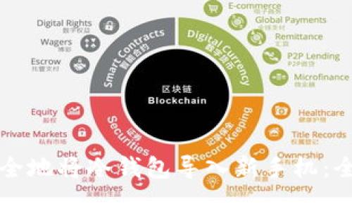 如何安全地将冷钱包导入新手机：全面指南