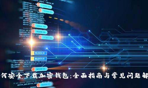 如何安全下载加密钱包：全面指南与常见问题解答