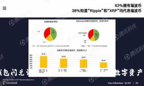 TP钱包闪兑详解：如何快速、安全地进行数字资产交易