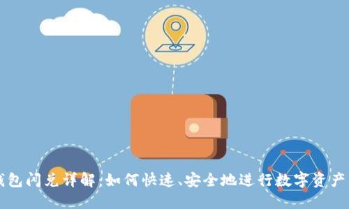 TP钱包闪兑详解：如何快速、安全地进行数字资产交易