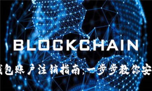 Title: TP钱包账户注销指南：一步步教你安全关闭账户