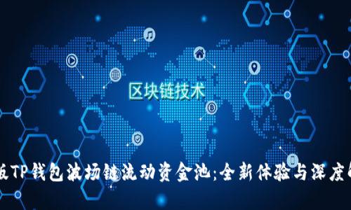 新版TP钱包波场链流动资金池：全新体验与深度解析
