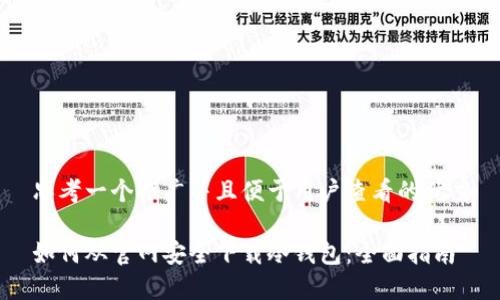 思考一个推广并且便于用户查看的优秀

如何从官网安全下载冷钱包：全面指南