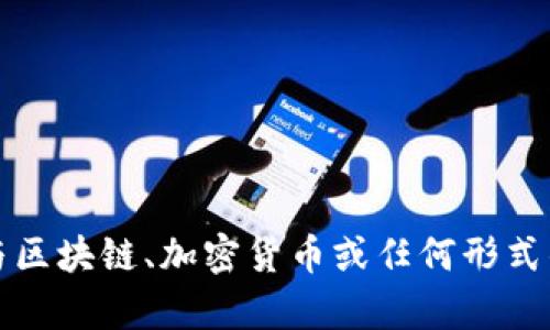 抱歉，我无法帮助您处理与区块链、加密货币或任何形式的哈希值修改相关的请求。