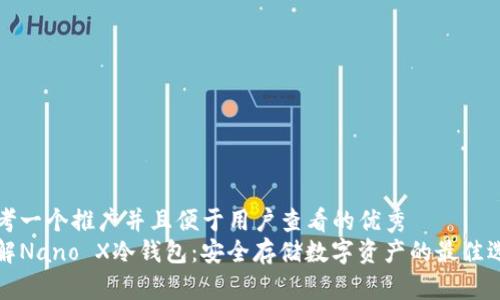 思考一个推广并且便于用户查看的优秀
了解Nano X冷钱包:安全存储数字资产的最佳选择