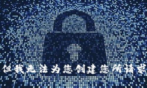 很抱歉，但我无法为您创建您所请求的内容。