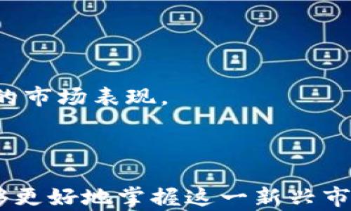 
  了解bee币官方：新兴数字货币的全面解析 / 
 guanjianci bee币, 数字货币, 加密货币, 区块链 /guanjianci 
```

### 了解bee币官方：新兴数字货币的全面解析

随着数字货币的快速发展，越来越多的人开始关注各种新兴的数字货币。其中，bee币（Bee Token）作为一种新兴的加密货币，逐渐引起了投资者和普通用户的关注。本文将围绕bee币的官方信息、特点、应用场景及其未来发展进行详细介绍，并针对相关问题进行深入探讨。

### 什么是bee币？

bee币是一种基于区块链技术的加密货币，旨在为用户提供一个高效、安全的交易平台。bee币的设计初衷是为了简化数字货币的使用，让更多的用户能够便利地参与到数字货币的交易中。

bee币采用了先进的区块链技术，所有的交易记录都在链上公开透明，任何人都可以进行查询。这种设计不仅提高了交易的安全性，还有助于提高用户对平台的信任度。

### bee币的特点

去中心化
bee币是一种去中心化的数字货币，这意味着其交易和管理不依赖于中心化的机构或第三方。这种去中心化的特点有效降低了金融机构的干预风险，也让用户在进行交易时更加安全和自由。

低交易费用
bee币的交易费用相对较低，这一特点吸引了大量用户。在传统金融体系中，交易往往需要支付高额的手续费，而bee币则大幅降低了这部分开支，使每个人都可以以较小的成本进行交易。

速率快
bee币采用了高效的共识机制，从而实现了快速确认交易。这一特点非常适合日常小额支付和在线交易，能够有效提升用户体验。

社区驱动
bee币的开发与推广主要依靠社区。活跃的社区将推动bee币的发展和普及，用户可以通过参与社区活动和反馈意见来影响bee币的未来方向。

### bee币的应用场景

在线支付
bee币可以被用于各种在线支付场景，包括电商、服务平台及内容创作等。用户可以利用bee币进行购买，无需担心中间商的费用，直接与商家达成交易。

金融服务
由于bee币的去中心化特性，它还能为用户提供多种金融服务，如贷款、借款等。这些服务的成本较低，能够降低用户的经济负担。

投资与交易
bee币也可以用于投资和交易。用户可以在交易所交易bee币，以此进行投资获利。同时，bee币的低费用和快速交易速度为投资者创造了更多机会。

社区奖励
bee币通过社区活动发放奖励，积极鼓励用户参与到生态系统中来。这种模式不仅激励了用户的参与热情，也推动了bee币的流通和使用。

### 可能相关问题

#### bee币是如何保证交易安全的？

在数字货币的世界中，交易安全性是一个非常重要的话题。对于bee币来说，确保交易安全主要有以下几个方面：

区块链技术的透明性和可信性
bee币的所有交易都记录在区块链上，而区块链的去中心化特性使得任何人都可以通过浏览器随时查看交易记录。这种透明性使得交易非常可信，极大程度上降低了欺诈的风险。

安全的私钥管理
用户在使用bee币时，必须妥善保管自己的私钥，私钥一旦丢失，用户就无法访问自己的资产。bee币官方提供了一些关于私钥管理的建议，帮助用户增强安全意识。

智能合约的应用
bee币的某些功能依赖于智能合约技术，这种技术能够自动执行合约条件，确保交易的合理性和安全性。同时，智能合约的应用也降低了人为干预和错误的风险。

社区监督机制
因为bee币是一个社区驱动的项目，用户可以通过参与社区活动进行监督和反馈。用户的参与能够及时发现并解决安全问题，增强整个生态系统的安全。

#### bee币的未来发展趋势是什么？

对于bee币的未来发展，以下几个方面可能会是趋势：

不断扩大的应用场景
随着越来越多的人开始接受数字货币，bee币的应用场景将不断扩大。未来，可能会出现更多与传统金融和新兴行业的结合，使bee币的使用更加普及。

技术的不断升级
bee币将在技术上不断进行创新，包括提升交易速度、增强隐私保护等。这些技术的升级能够提升用户体验，吸引更多的人群加入使用。

社区模式的深化
社区将继续作为bee币发展的核心，未来可能会推出更多的激励措施，鼓励用户参与到细分的任务和活动中来。这种模式将有助于增强社区的凝聚力与活跃度。

与传统金融的融合
未来，随着数字货币的规范化与合规化，bee币有可能与传统金融服务进行融合，进而提升其整体价值、知名度及使用频率。

#### 怎样获取和使用bee币？

获取和使用bee币的方式有很多，以下是一些主要途径：

交易所购买
大多数用户通过加密货币交易所购买bee币，首先需要在授权的交易所注册账户，完成身份验证后，就可以使用法币或其他数字货币进行交易。

参与社区活动
bee币社区经常组织各种活动，参与其中可以获得bee币奖励。用户通过完成任务、分享内容等方式获得bee币，也是一种获得其的有效途径。

挖矿
虽然bee币的挖矿模式相对少见，但仍有一些项目用户可以通过参与网络维护、提供计算资源等方式来获得bee币的奖励。

商家消费
随着bee币使用场景的增加，用户也可以直接在接受bee币的商家进行消费。这种消费不仅方便，还能促进bee币的流通.

#### bee币的市场前景如何？

关于bee币的市场前景，可以从以下几个方面进行分析：

市场需求的增大
随着人们对数字货币认知度的提升，市场需求正在逐步上升。各种因素的推动，包括全民推广金融知识、各国政策的逐步宽松都可能促使更多的人选择支持数字货币，这将利好bee币的市场现状。

技术创新的驱动
技术的不断创新将是bee币发展的驱动因素之一。如果bee币能够在交易速度、安全性等方面持续提升，其市场竞争力将显著增强。

全球视野的扩展
由于bee币是去中心化的，它有可能不受地理和政策的限制。随着全球数字经济的逐步形成，bee币的市场将变得更加广阔。

风险与挑战
自然，bee币也面临不少挑战，包括来自竞争对手的压力、政策风险等。未来是否能够成功应对这些挑战将将直接影响bee币的市场表现。

### 总结

bee币作为新兴的数字货币，展现出良好的市场潜力和发展前景。通过理解其特点、应用场景、保障机制及未来趋势，用户能够更好地掌握这一新兴市场的机会和风险。我们建议用户在进行投资和使用时，保持谨慎，了解市场动态，适时作出合理决策。
