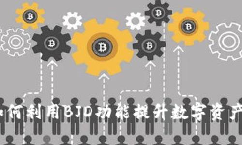 TP钱包：如何利用BJD功能提升数字资产管理效率