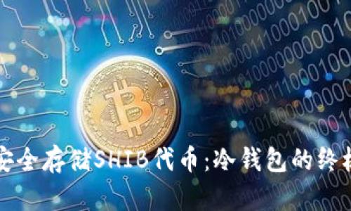 如何安全存储SHIB代币：冷钱包的终极指南