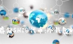 如何安全存储SHIB代币：冷