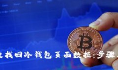 : 如何有效找回冷钱包页面