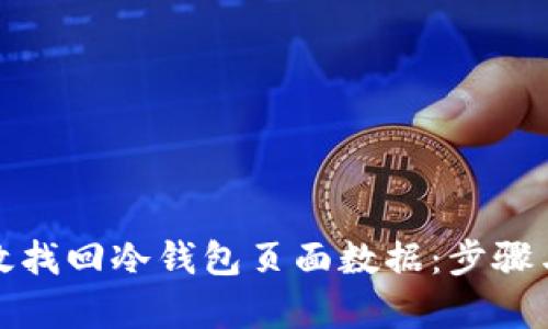 : 如何有效找回冷钱包页面数据：步骤与技巧解析
